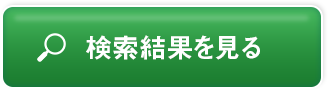 検索結果を見る