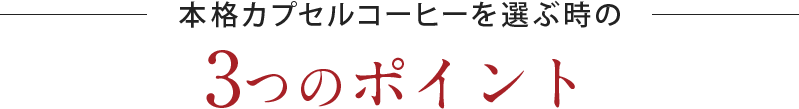 3つのポイント