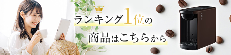 ランキング1位の商品はこちら