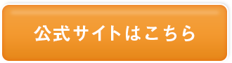 公式サイトはこちら