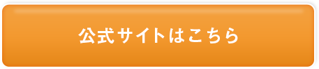 公式サイトはこちら