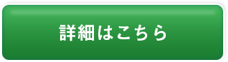 詳細はこちら