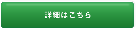 詳細はこちら