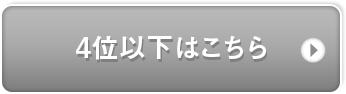 4位以下の商品はこちら