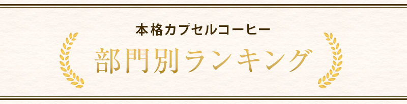 各部門ごとで見ていきましょう！ 部門別ランキング早見表