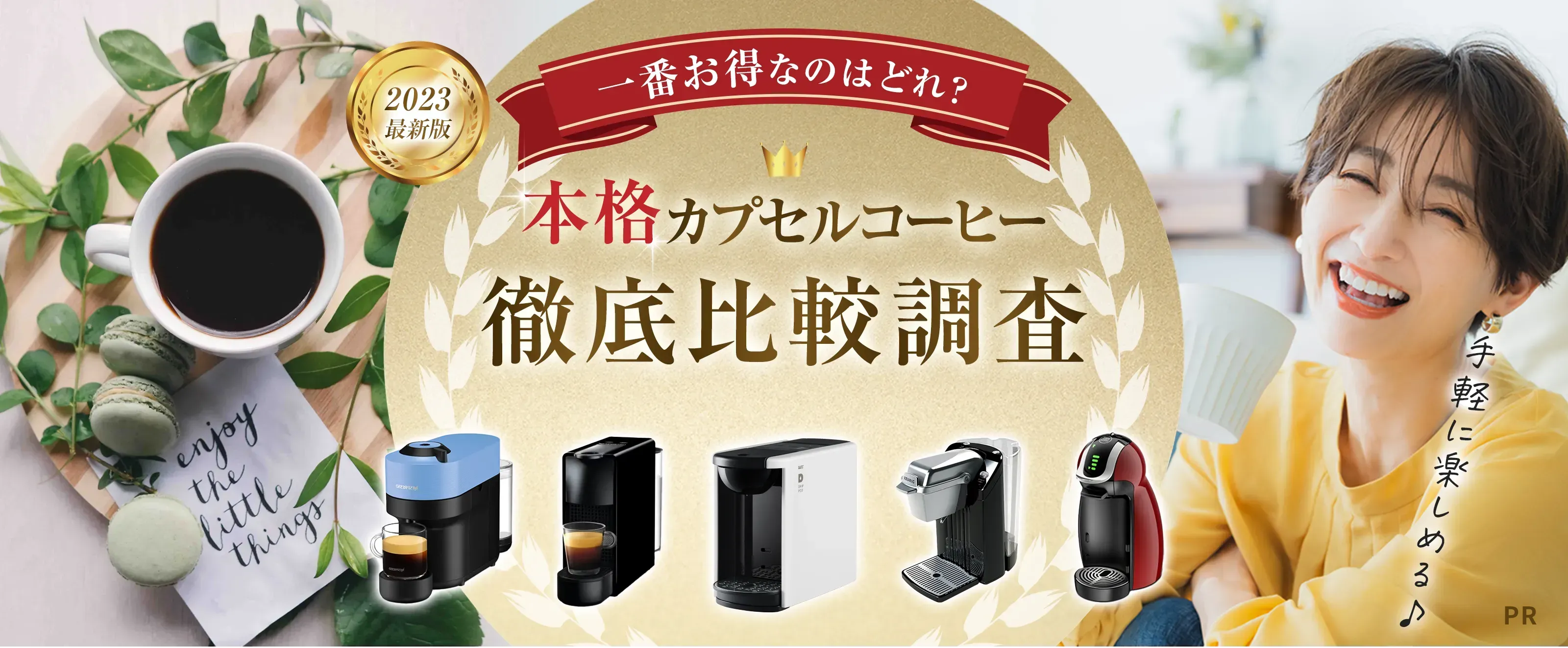 【2023最新版】一番オトクなのはどれ？本格カプセルコーヒー徹底比較調査