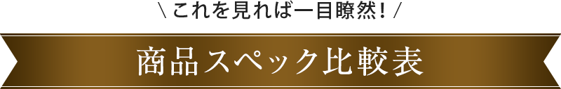 比較表一覧